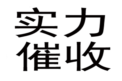 孔老板货款回笼，讨债公司助力腾飞